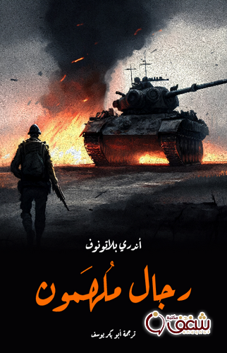 رواية رجال مُلهَمون للمؤلف أندري بلاتونوف